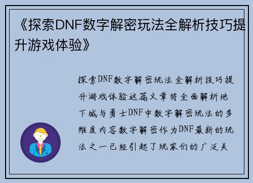 《探索DNF数字解密玩法全解析技巧提升游戏体验》
