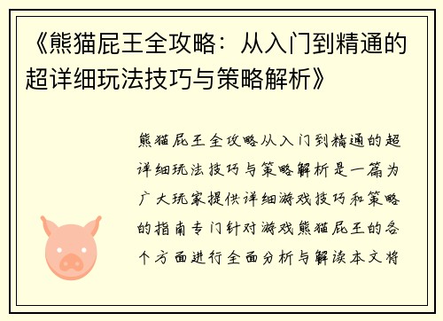 《熊猫屁王全攻略：从入门到精通的超详细玩法技巧与策略解析》