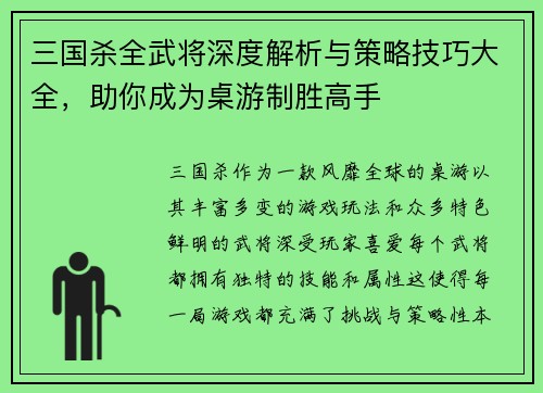 三国杀全武将深度解析与策略技巧大全，助你成为桌游制胜高手