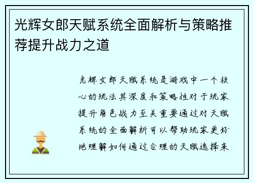 光辉女郎天赋系统全面解析与策略推荐提升战力之道