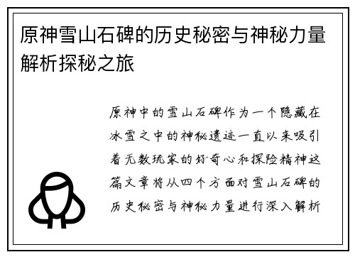 原神雪山石碑的历史秘密与神秘力量解析探秘之旅