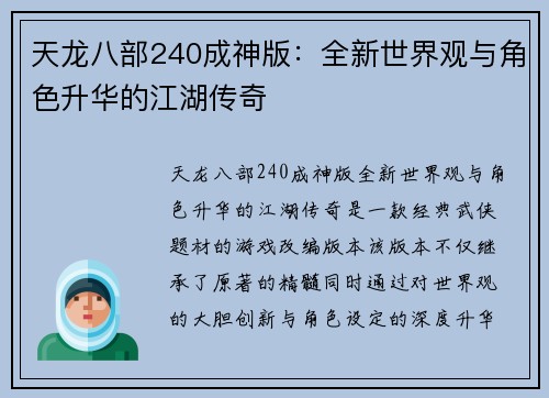 天龙八部240成神版：全新世界观与角色升华的江湖传奇