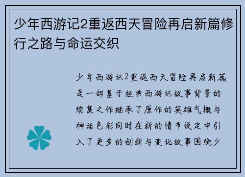 少年西游记2重返西天冒险再启新篇修行之路与命运交织