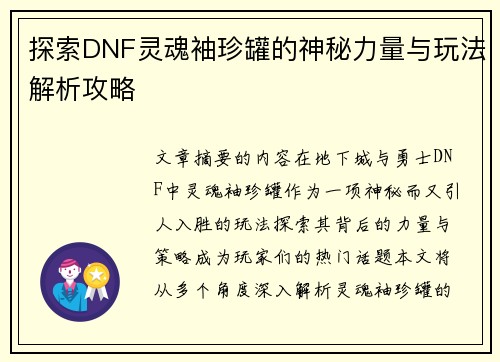 探索DNF灵魂袖珍罐的神秘力量与玩法解析攻略