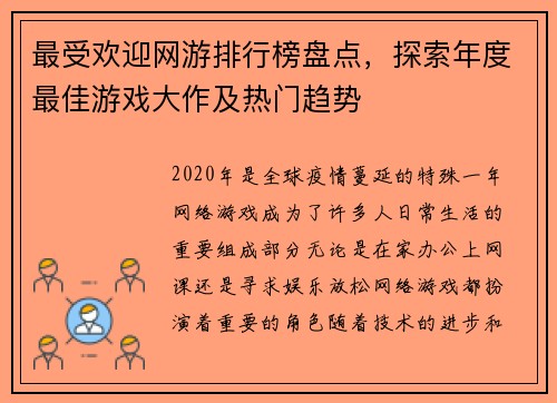 最受欢迎网游排行榜盘点，探索年度最佳游戏大作及热门趋势