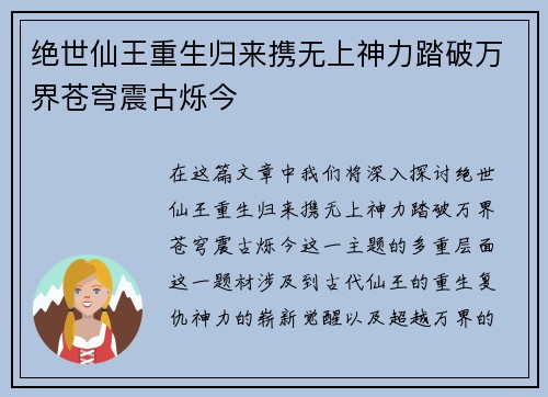 绝世仙王重生归来携无上神力踏破万界苍穹震古烁今