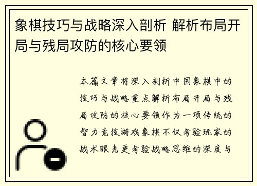 象棋技巧与战略深入剖析 解析布局开局与残局攻防的核心要领