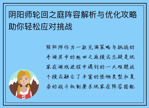 阴阳师轮回之庭阵容解析与优化攻略助你轻松应对挑战