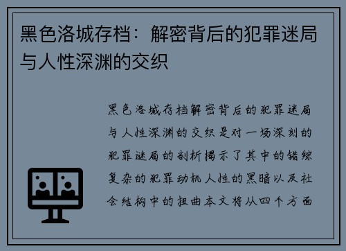 黑色洛城存档：解密背后的犯罪迷局与人性深渊的交织