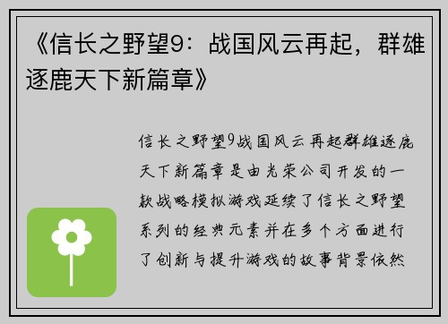 《信长之野望9：战国风云再起，群雄逐鹿天下新篇章》