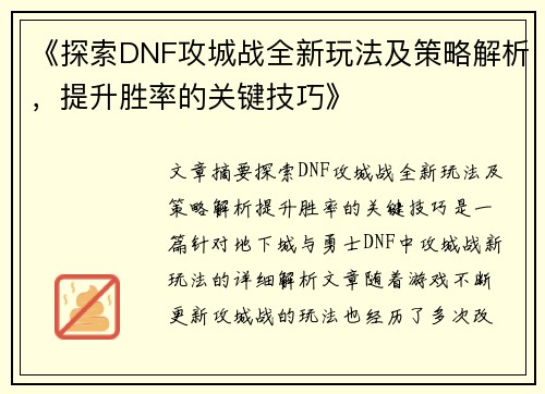 《探索DNF攻城战全新玩法及策略解析，提升胜率的关键技巧》