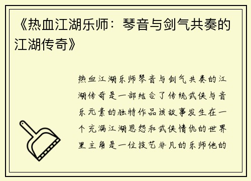 《热血江湖乐师：琴音与剑气共奏的江湖传奇》