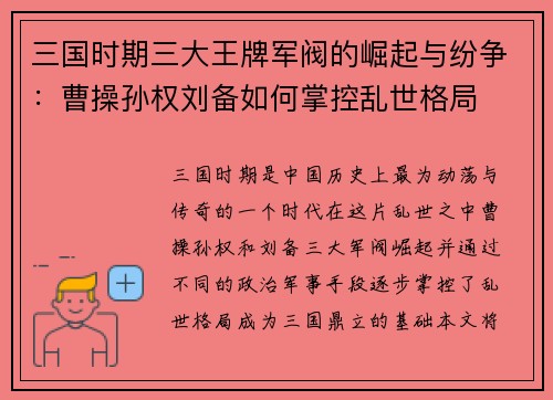 三国时期三大王牌军阀的崛起与纷争：曹操孙权刘备如何掌控乱世格局