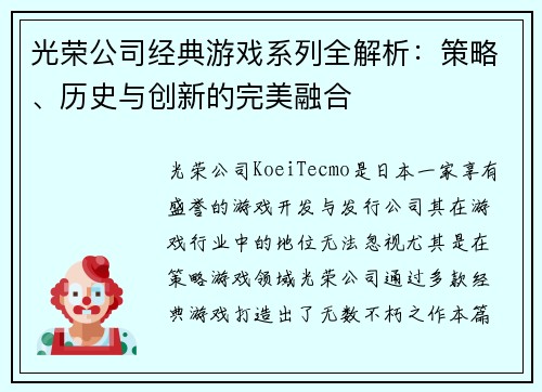 光荣公司经典游戏系列全解析：策略、历史与创新的完美融合