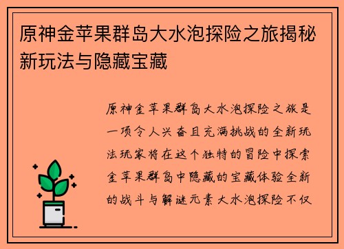 原神金苹果群岛大水泡探险之旅揭秘新玩法与隐藏宝藏