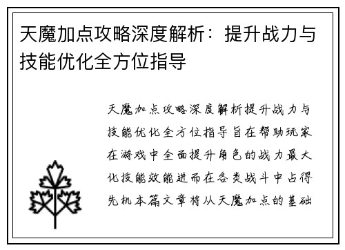 天魔加点攻略深度解析：提升战力与技能优化全方位指导