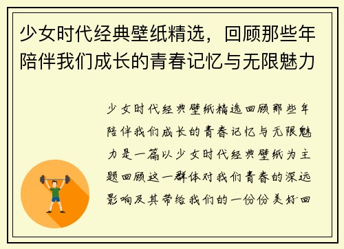 少女时代经典壁纸精选，回顾那些年陪伴我们成长的青春记忆与无限魅力