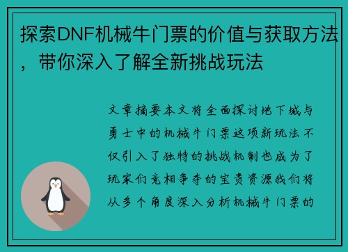 探索DNF机械牛门票的价值与获取方法，带你深入了解全新挑战玩法