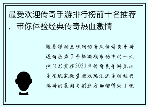 最受欢迎传奇手游排行榜前十名推荐，带你体验经典传奇热血激情