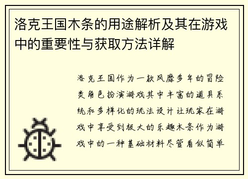 洛克王国木条的用途解析及其在游戏中的重要性与获取方法详解