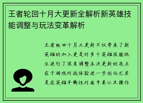 王者轮回十月大更新全解析新英雄技能调整与玩法变革解析