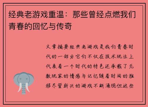 经典老游戏重温：那些曾经点燃我们青春的回忆与传奇