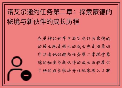 诺艾尔邀约任务第二章：探索蒙德的秘境与新伙伴的成长历程