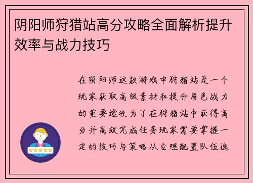 阴阳师狩猎站高分攻略全面解析提升效率与战力技巧
