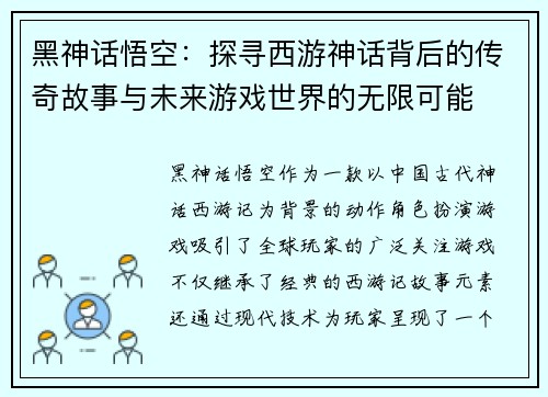 黑神话悟空：探寻西游神话背后的传奇故事与未来游戏世界的无限可能