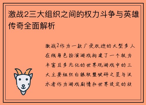 激战2三大组织之间的权力斗争与英雄传奇全面解析