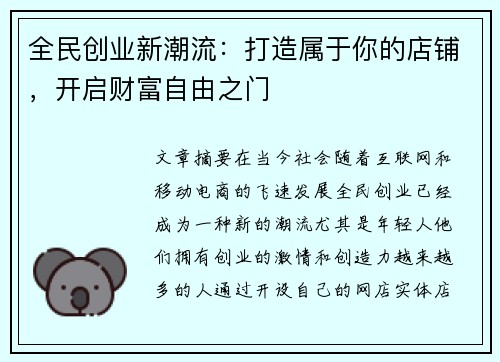 全民创业新潮流：打造属于你的店铺，开启财富自由之门