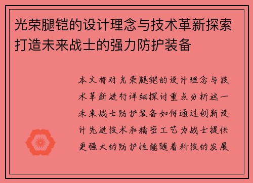 光荣腿铠的设计理念与技术革新探索打造未来战士的强力防护装备
