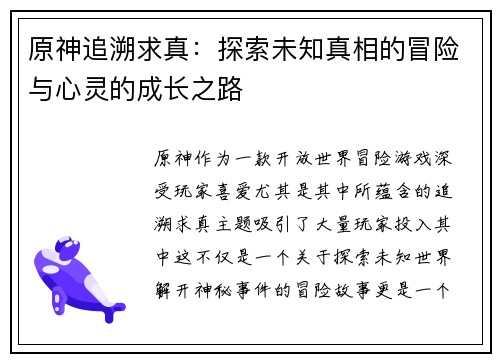原神追溯求真：探索未知真相的冒险与心灵的成长之路