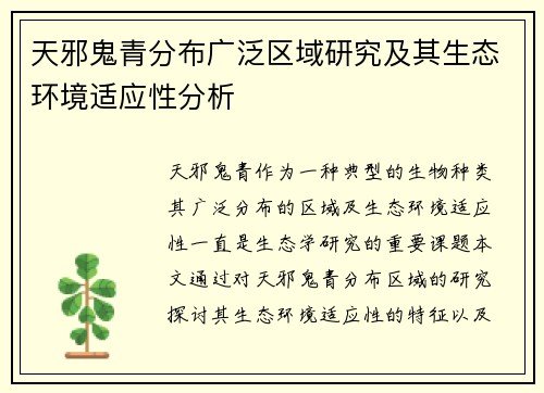 天邪鬼青分布广泛区域研究及其生态环境适应性分析
