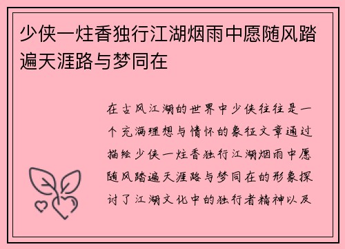 少侠一炷香独行江湖烟雨中愿随风踏遍天涯路与梦同在