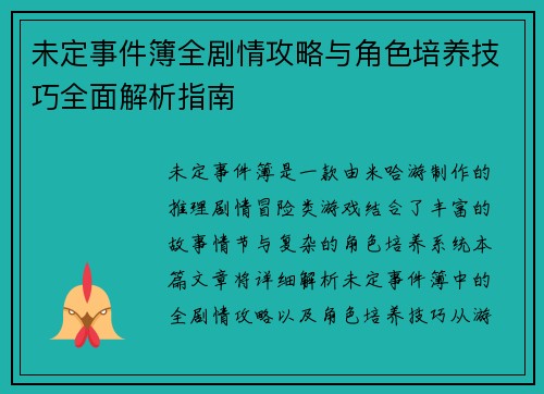 未定事件簿全剧情攻略与角色培养技巧全面解析指南