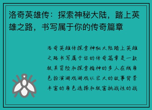 洛奇英雄传：探索神秘大陆，踏上英雄之路，书写属于你的传奇篇章