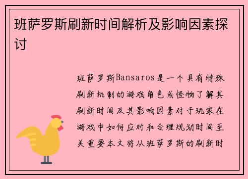 班萨罗斯刷新时间解析及影响因素探讨