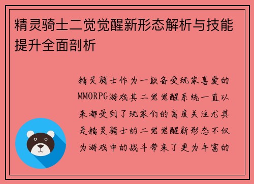 精灵骑士二觉觉醒新形态解析与技能提升全面剖析