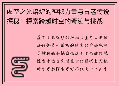 虚空之光熔炉的神秘力量与古老传说探秘：探索跨越时空的奇迹与挑战