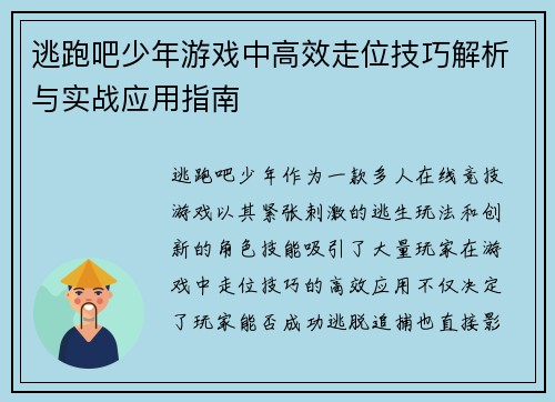 逃跑吧少年游戏中高效走位技巧解析与实战应用指南