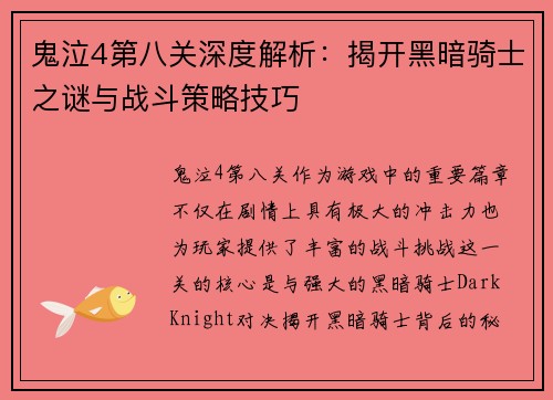 鬼泣4第八关深度解析：揭开黑暗骑士之谜与战斗策略技巧